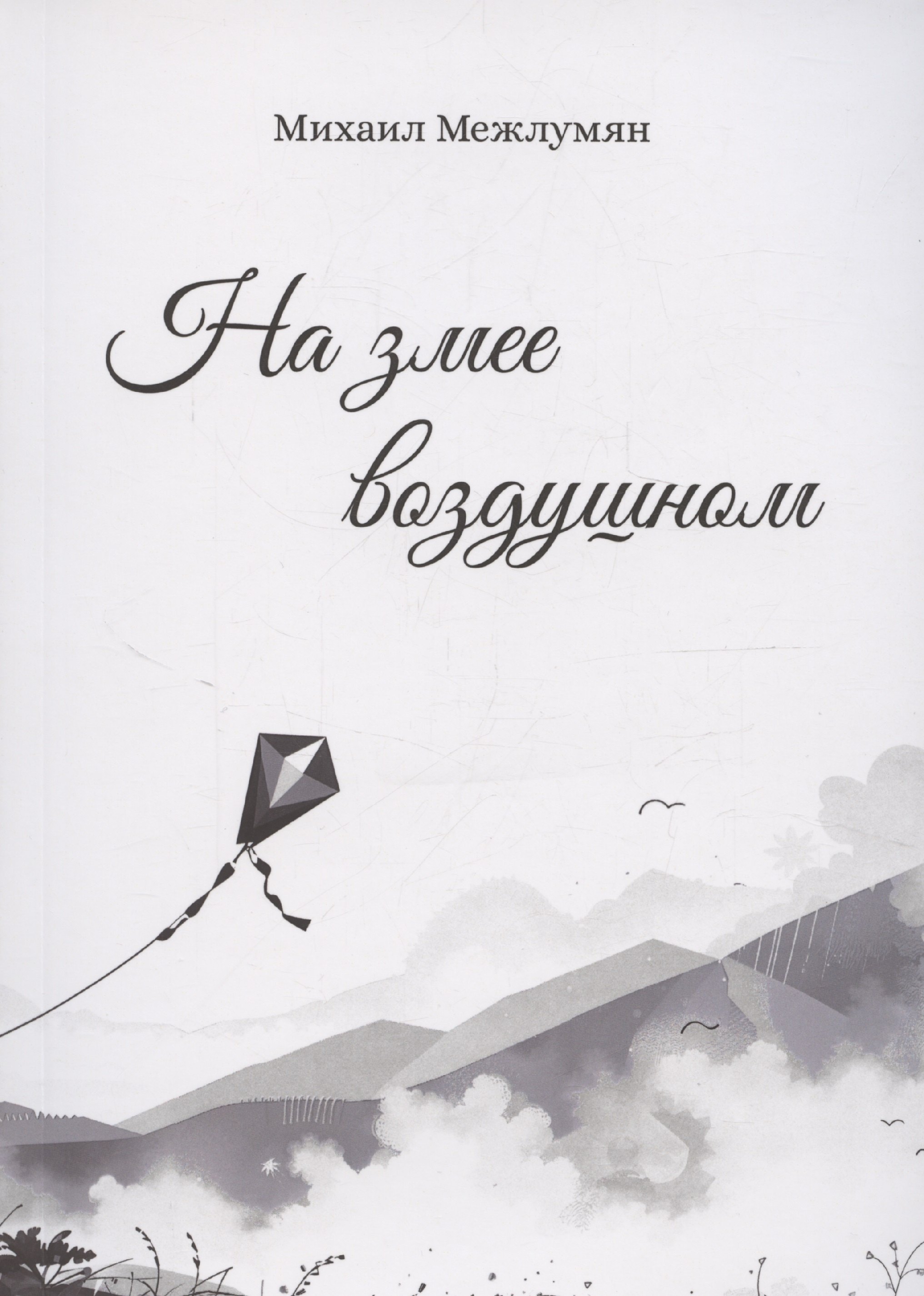 

На змее воздушном