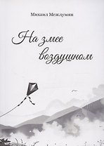 На змее воздушном