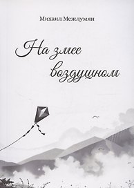 На змее воздушном
