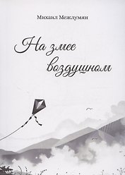 На змее воздушном