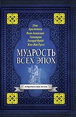 Мудрость всех эпох - 0