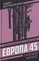 Европа 45
