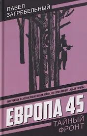 Европа 45