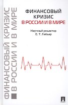 Финансовый кризис в России и в мире