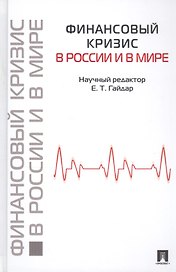 Финансовый кризис в России и в мире