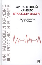 Финансовый кризис в России и в мире