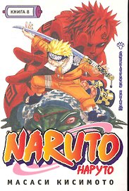 Наруто. Том 8 - Смертельная битва. (Naruto). Манга
