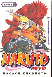 Наруто. Том 8 - Смертельная битва. (Naruto). Манга