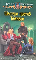 Шестеро против темного: Фантастический роман