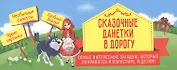 Сказочные данетки в дорогу: самые интересные загадки, которые понравятся и взрослым, и детям!