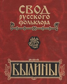 Свод русского фольклора. Былины в 25 томах. Том 7. Былины Пинеги (+CD)