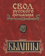 Свод русского фольклора. Былины в 25 томах. Том 7. Былины Пинеги (+CD)