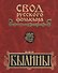 Свод русского фольклора. Былины в 25 томах. Том 7. Былины Пинеги (+CD) - 0