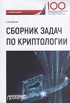 Сборник задач по криптологии. Сборник задач для студентов, обучающихся по направлению: 10.03.01 "Информационная безопасность", профиль: "Комплексная защита объектов информации"
