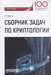 Сборник задач по криптологии. Сборник задач для студентов, обучающихся по направлению: 10.03.01 "Информационная безопасность", профиль: "Комплексная защита объектов информации"