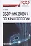 Сборник задач по криптологии. Сборник задач для студентов, обучающихся по направлению: 10.03.01 "Информационная безопасность", профиль: "Комплексная защита объектов информации" - 0