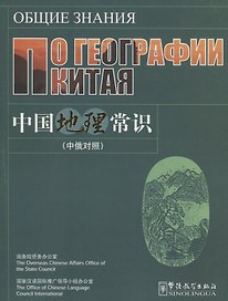 C Knowledge about Chinese Geogra