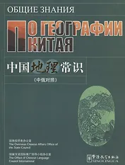 C Knowledge about Chinese Geogra