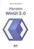 Изучаем WinUI 3.0 - 0