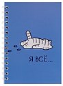 Тетрадь общая «Я всё (Котик)» , 80 листов в клетку, А5