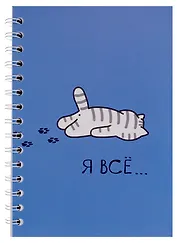 Тетрадь в клетку "Я всё (Котик)", 80 листов