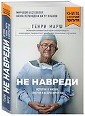 Не навреди. Истории о жизни, смерти и нейрохирургии (покет) - 2