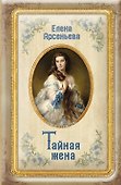 Тайная жена - 0