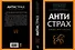 Антистрах. От тревоги к действию: твои инструменты для новой реальности - 2
