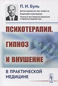 Психотерапия, гипноз и внушение в практической медицине / Изд.2 - 2