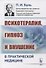 Психотерапия, гипноз и внушение в практической медицине / Изд.2 - 2