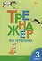Тренажёр по чтению. 3 класс - 0