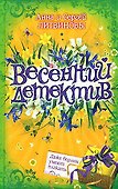 Весенний детектив. Даже ведьмы умеют плакать - 0