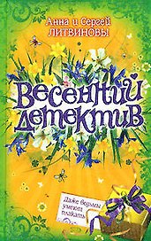 Весенний детектив. Даже ведьмы умеют плакать