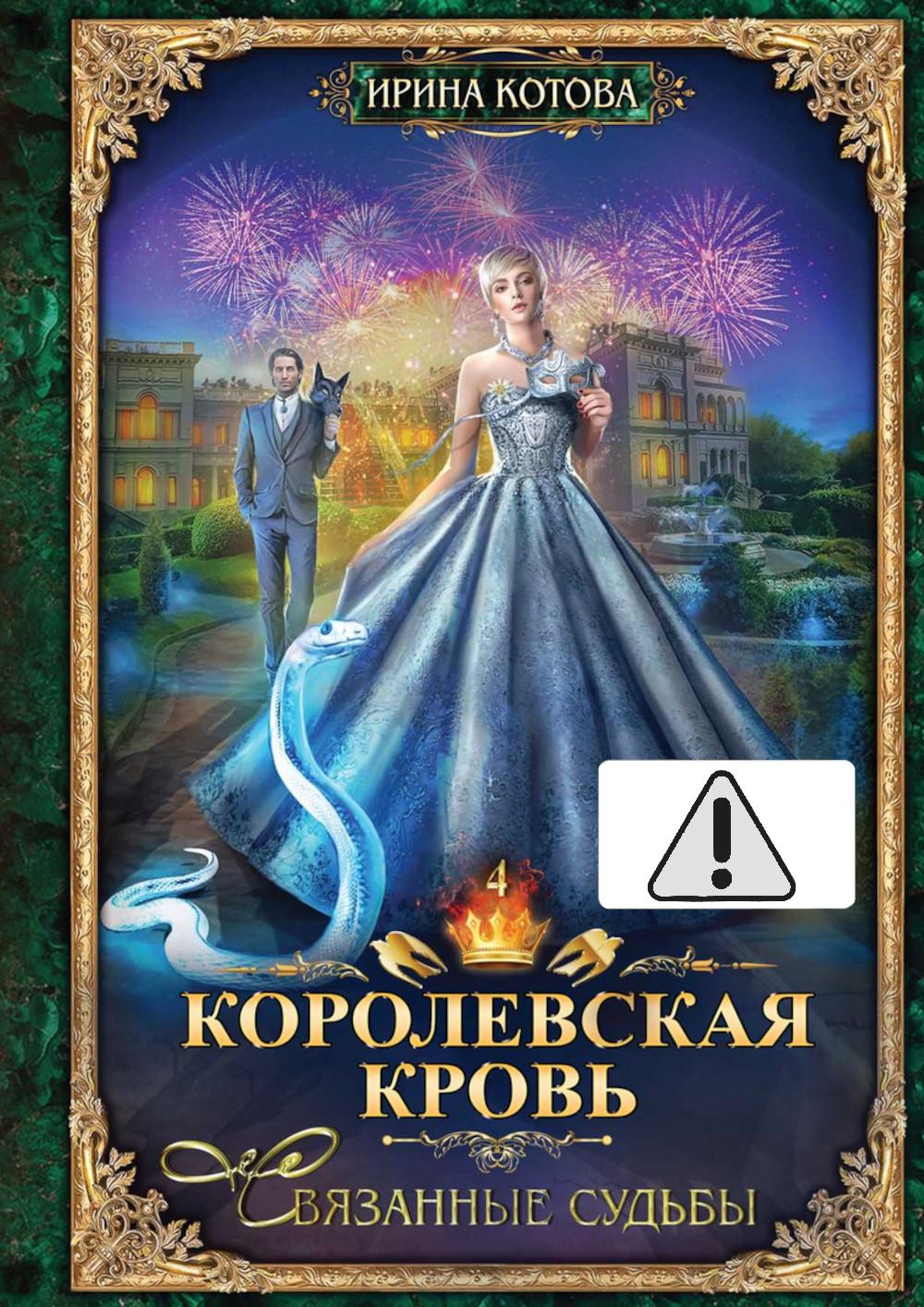 Обложка книги «Королевская кровь - 4: Связанные судьбы (с автографом)»