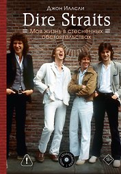 Dire Straits. Моя жизнь в стесненных обстоятельствах
