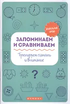 Запоминаем и сравниваем:тренируем память и вниман