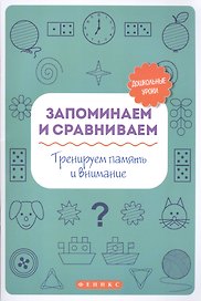 Запоминаем и сравниваем:тренируем память и вниман