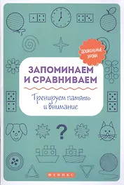 Запоминаем и сравниваем:тренируем память и вниман