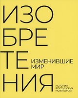 Изобретения изменившие мир История российских новаторов