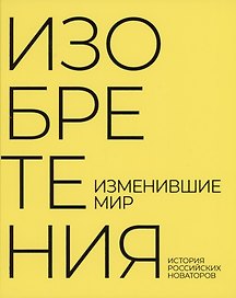 Изобретения изменившие мир История российских новаторов