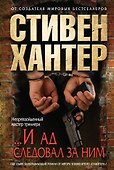 ...И ад следовал за ним - 0