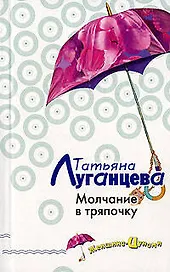 Молчание в тряпочку