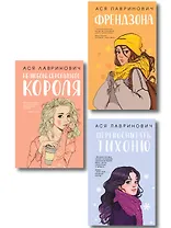 Комплект из 3-х книг: Френдзона + Перевоспитать Тихоню + Нелюбовь сероглазого короля