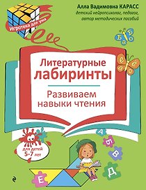 Литературные лабиринты. Развиваем навыки чтения