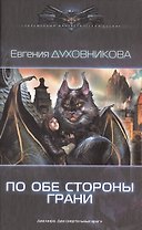 По обе стороны грани