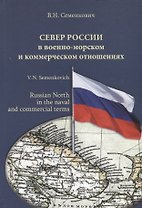 Север России в военно-морском и коммерческом отношениях