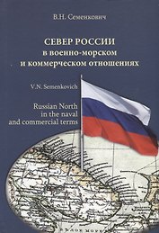 Север России в военно-морском и коммерческом отношениях