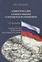 Север России в военно-морском и коммерческом отношениях - 0