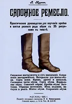 Сапожное ремесло.