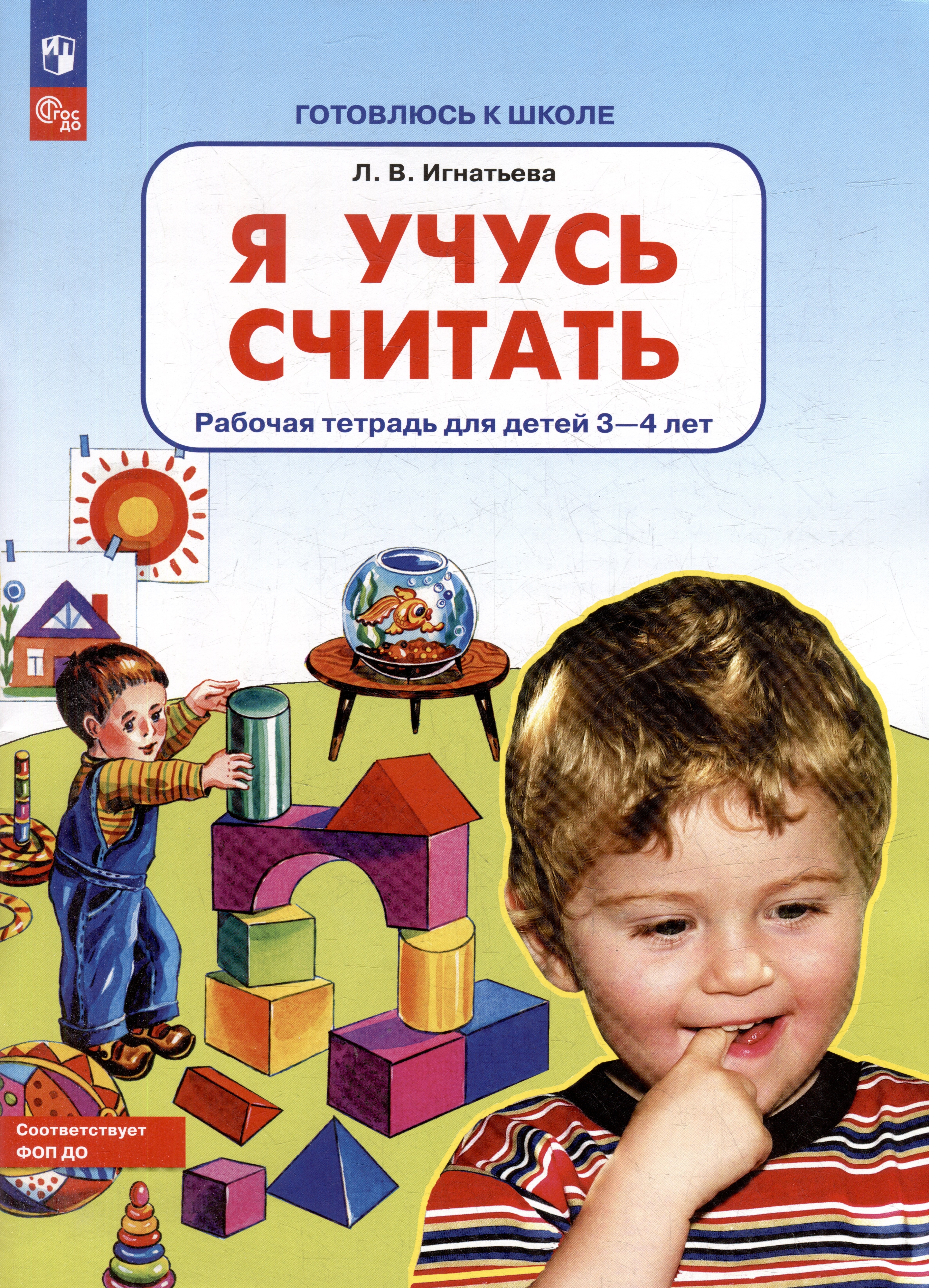 

Я учусь считать: рабочая тетрадь для детей 3-4 лет